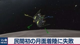 民間初の月面着陸に失敗