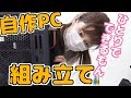 【AMD】頑張りました!3時間かかった…【自作PC組み立て】