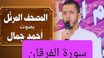 المصحف المرتل بصوت أحمد جمال سورة الفرقان