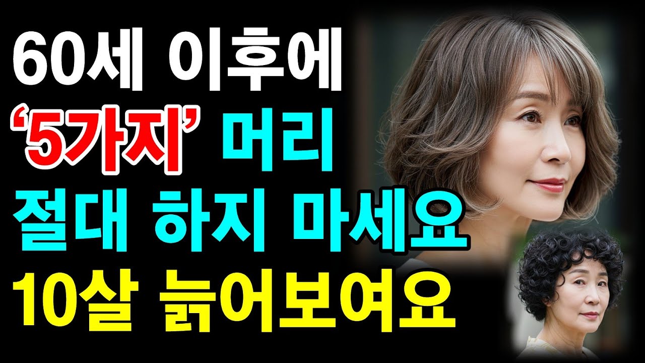 60세 이후 절대 하면 안되는 헤어 스타일 5가지｜또래보다 10년 젊어 보이고 귀티나는 헤어 스타일 6가지 공개｜60대 이후 스타일링 꿀팁ㅣ노후패션｜노후지혜ㅣ오디오북ㅣ