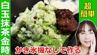 【超簡単】かき氷機なしで作る白玉抹茶金時＆めちゃ旨マンゴーソース紹介