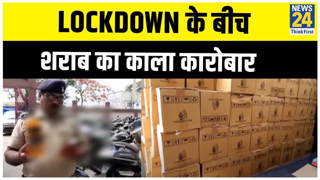 Bihar में Lockdown के बीच शराब का काला कारोबार || News24