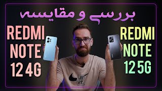 بررسی و مقایسه Redmi Note 12 4G vs 5G