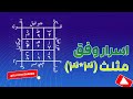 اسرار وفق مثلث ۳ ۳