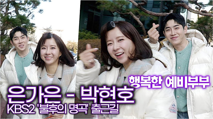 은가은-박현호, 예비부부의 사랑스러운 하트 (KBS '불후의 명곡' 출근길)