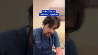 متلازمة كلاينفلتر | د. فهد باشراحيل