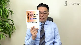 書籍紹介「基本刑事訴訟法Ⅱ」