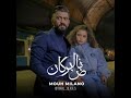 MOUH MILANOناض لبركانNAD LBOURKAN 2022 clip officiel mp3