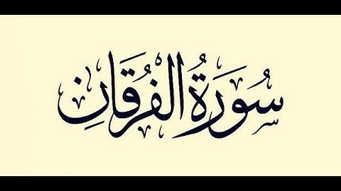 تلاوة عطرة خاشعة - سورة الفرقان - علاء المزجاجي