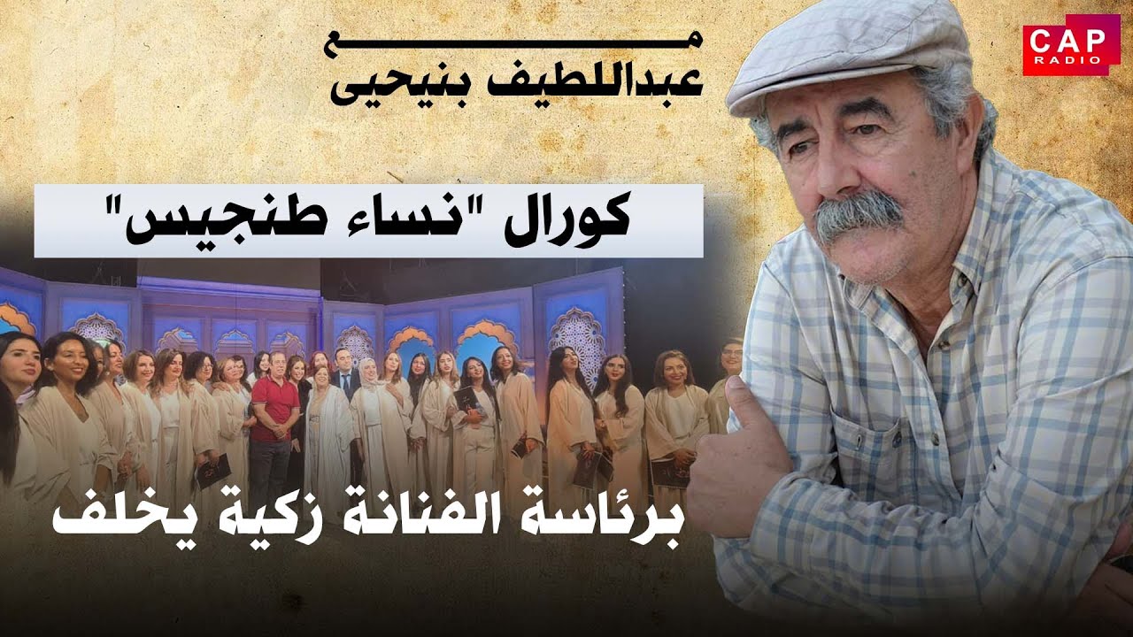 مع عبداللطيف بنيحيى .... كورال 