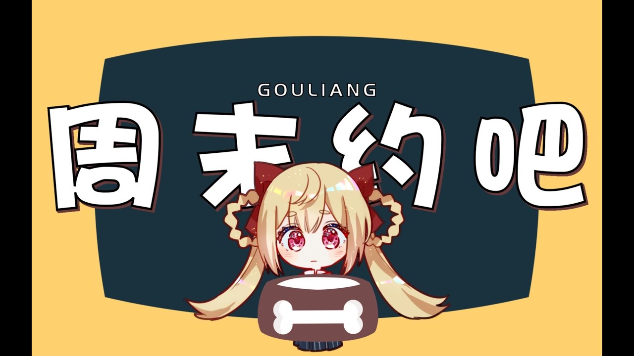 【诗岸原创】周末约吧「音喵工场」