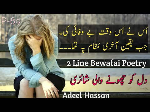 Bewafaai 😢|| 2 Line Sad Bewafai Poetry|| Sad Urdu Poetry|| Bewafa Shayri|| Adeel Hassan