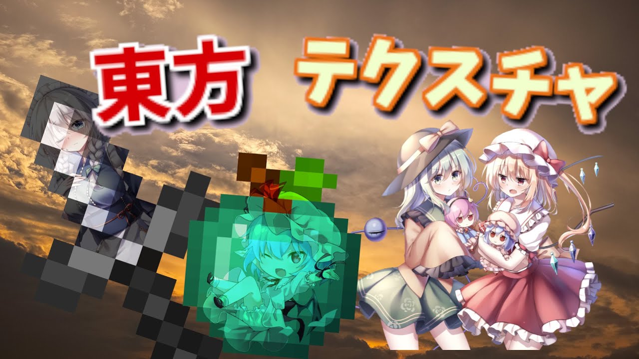 Minecraft 東方テクスチャver1 7 1 12 2配布します Youtube