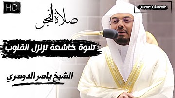 ولنذيقنهم من العذاب | تلاوة خاشعة تزلزل القلوب صلاة الفجر الشيخ ياسر الدوسري