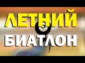 Галилео. Летний биатлон