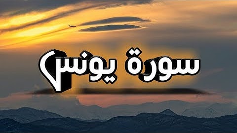 تلاوة خاشعة لسورة يونس بصوت القارئ ماجد الزامل surah yunus by majid al zamil