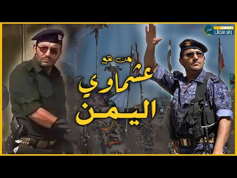 من هو عشماوي اليمن صاحب أرعب مهنة على الإطلاق