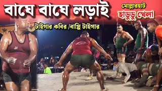 টাইগার কবিরের হাডুডু খেলা খুলনা মোল্লারহাট বাঘে বাঘে লড়াই হাডুডু খেলা |Hadudu game