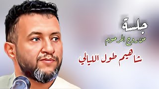 جلسة من روح المرحوم [ علي عبدالله السمه ] شاهيم طول الليالي الاسطورة حمود السمه