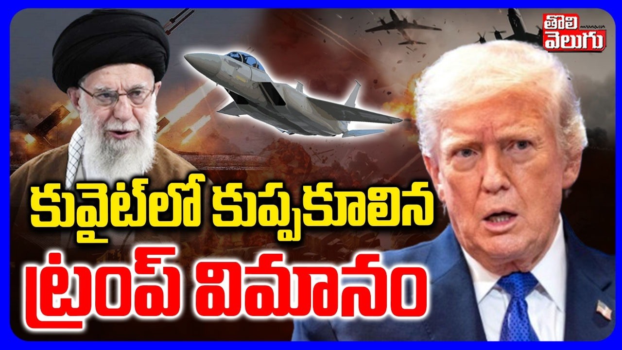 కువైట్‌లో కుప్పకూలిన ట్రంప్ విమానం  Iran Shoots Down Trump Fighter Jet | US Israel War | #Tolivelugu