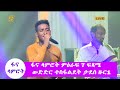 ፋና ላምሮት ምዕራፍ 7 ፍጻሜ ውድድር ተስፋልደት ታደሰ ዙር1/fana lamrot season 7 final round 1 Tesfalidet Tadesse week 9