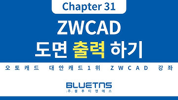 [ZWCAD 강의 Chapter 31] 도면 출력하는 방법