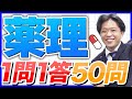 【薬理】薬剤師国家試験対策一問一答!2025