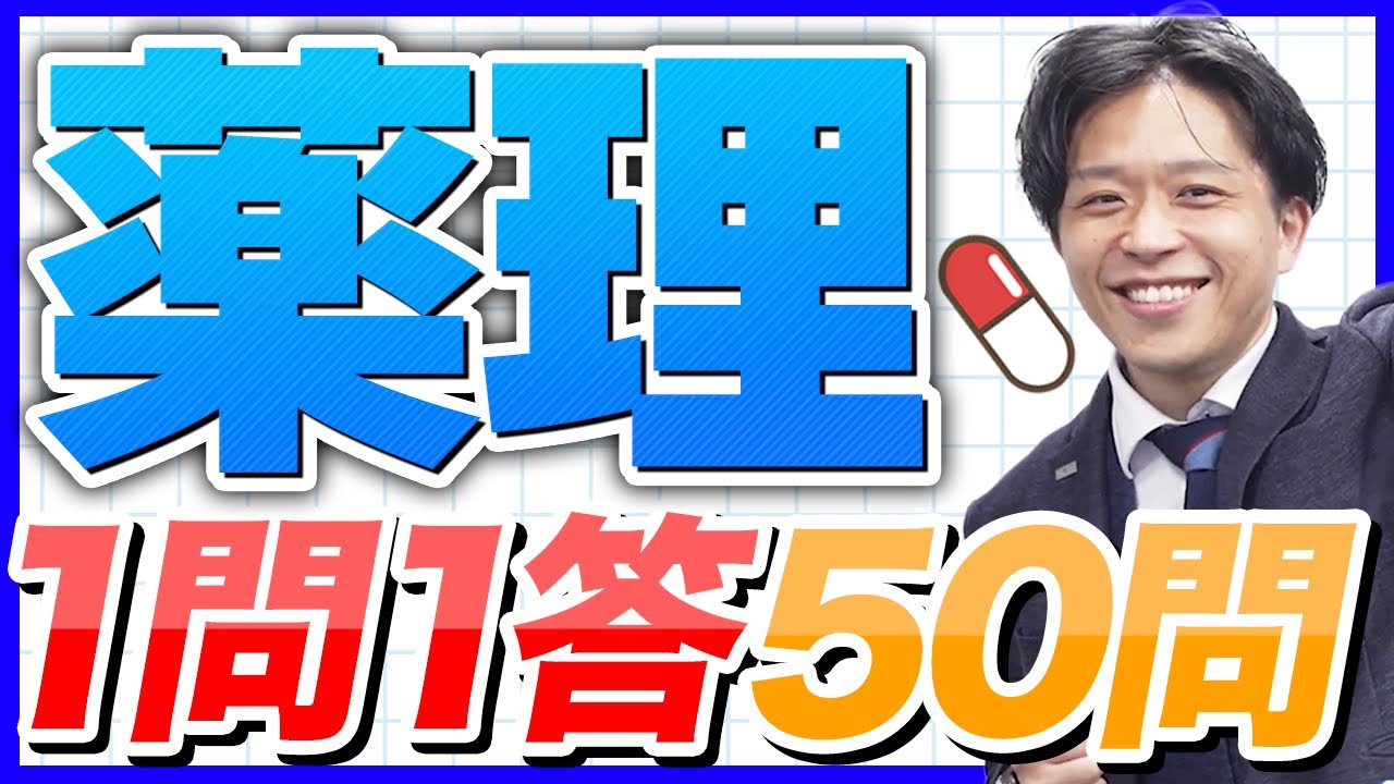 【薬理】薬剤師国家試験対策一問一答！2025