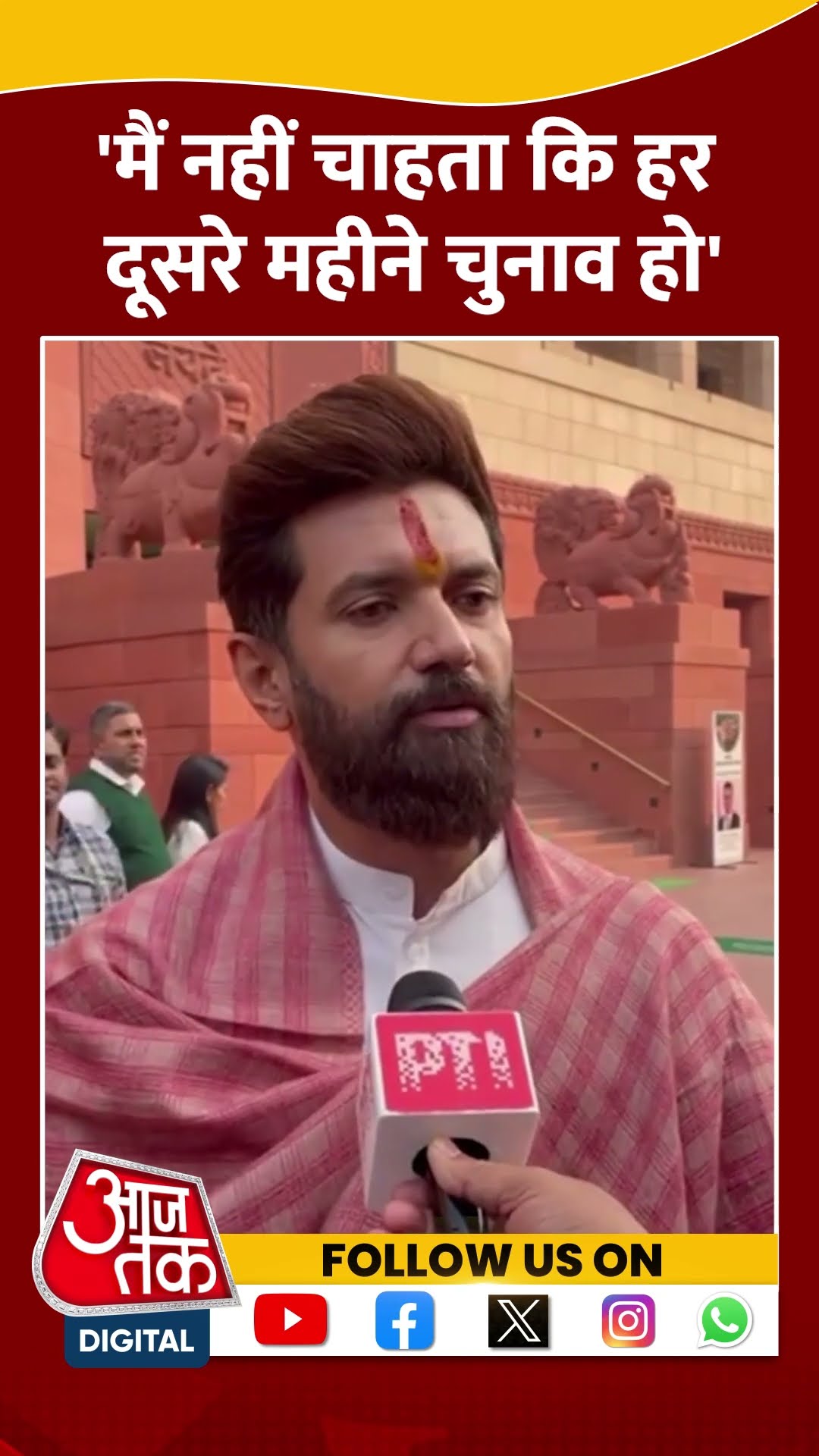मैं नहीं चाहता कि हर दूसरे महीने चुनाव हो- Chirag Paswan #shorts #shortsvideo #viralvideo