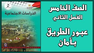 حل أسئلة درس عبور الطريق بأمان   | الدراسات الاجتماعية | الصف الخامس | الفصل الثاني