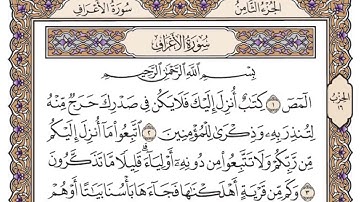 7 سورة الأعراف مكتوبة  سعود الشريم