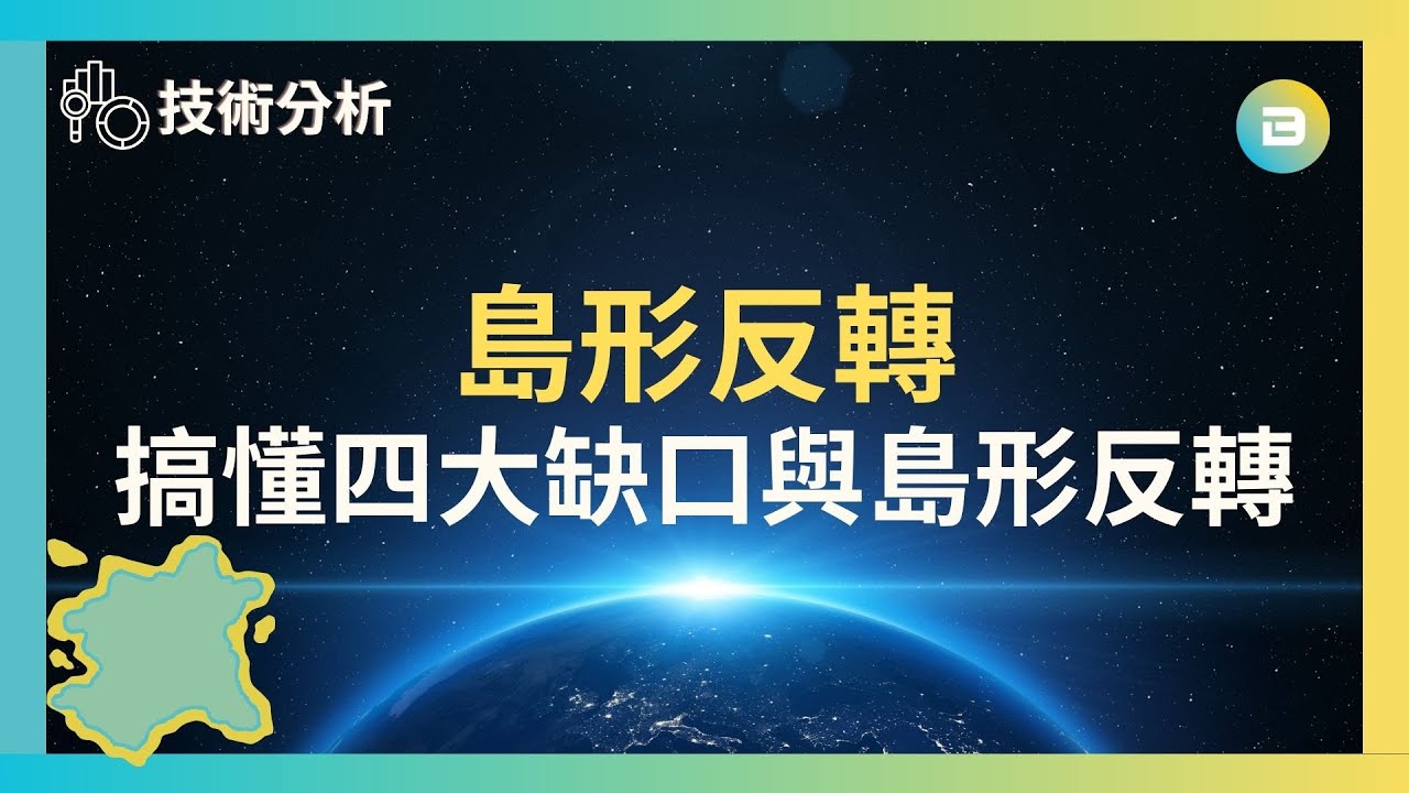 【技術分析】島形反轉｜搞懂四大缺口與島形反轉
