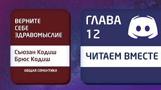 Читаем вместе «Верните себе здравомыслие» | Глава 12 [Общая семантика]