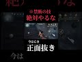 ⚠️禁じられた技⚠️ -正面抜き- #第五人格 #identityv #芸者