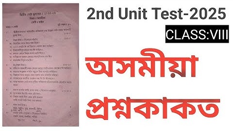 Class viii Assamese Question answer 2nd unit test-2025 class8 assamese half-yearly exam-2025 assam