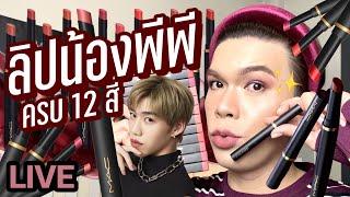 เคาะมั้ยคะ? 133 | ลิปน้องพีพี MAC Powder Kiss Velvet Blur Slim Stick ครบ 12 สี | noyneungmakeup