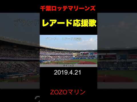 【ブランドンレアード応援歌】2019.4.21