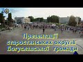 Презентації старостинських округів Богуславської  громади