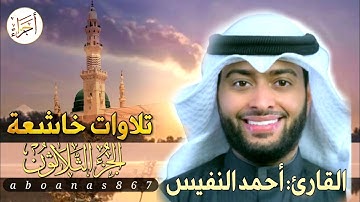 الجزء الثلاثون (30)كاملا القارئ أحمد النفيس بتلاوة خاشعة رائعةتملأ النفس سكوناًوالقلب خشوعاً #جزء_عم