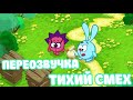 Смешарики (переозвучка Тихий смех 1-4 серий подряд!!!)