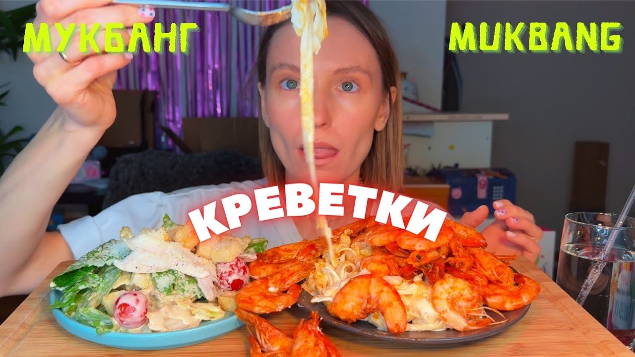 ВСЁ ВРУ | мукбанг креветки, сливочная паста, салат цезарь #еда #еданакамеру