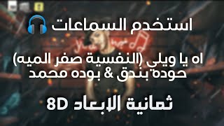 مهرجان اه يا ويلي ( النفسية صفر المية ) ثمانية الابعاد | Ah Ya Wely ( 8D AUDIO ) ( استخدم السماعات)