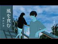 風を食む/ヨルシカ(Acoustic covered by あれくん)