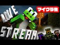 【マイクラ】マイクラ生で~~~~す!【Minecraft】