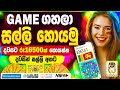 E money game app sinhala|E money sinhala|Game gahala salli hoyamu|salli hoyana game app #sakkaraya