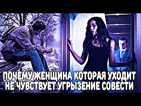 ПОЧЕМУ ЖЕНЩИНЫ, КОТОРЫЕ БРОСАЮТ СВОИХ ПАРНЕЙ И МУЖЕЙ, НЕ ЧУВСТВУЮТ УГРЫЗЕНИЕ СОВЕСТИ И НЕ ЖАЛЕЮТ?