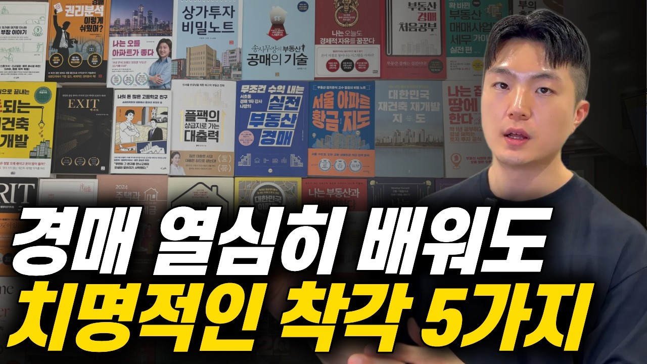 초보 경매 8년 전으로 돌아간다면 무조건 이렇게 할겁니다