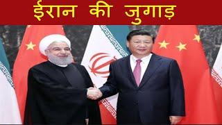Iran - China - US The changing circumstances [Hindi]