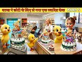 बतख ने छोटी के लिए ले गया एक स्वादिष्ट केक PART 5 #cartoon #shera #hindistories #kahani
