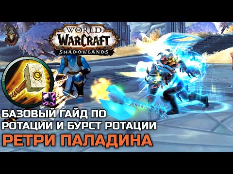 Ротация и бурст ротация Ретри Паладина в PvP и PvE Гайд / WoW Shadowlands